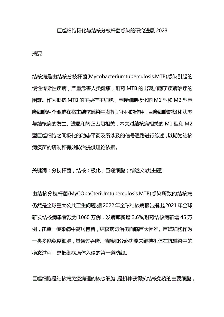 巨噬细胞极化与结核分枝杆菌感染的研究进展2023.docx_第1页