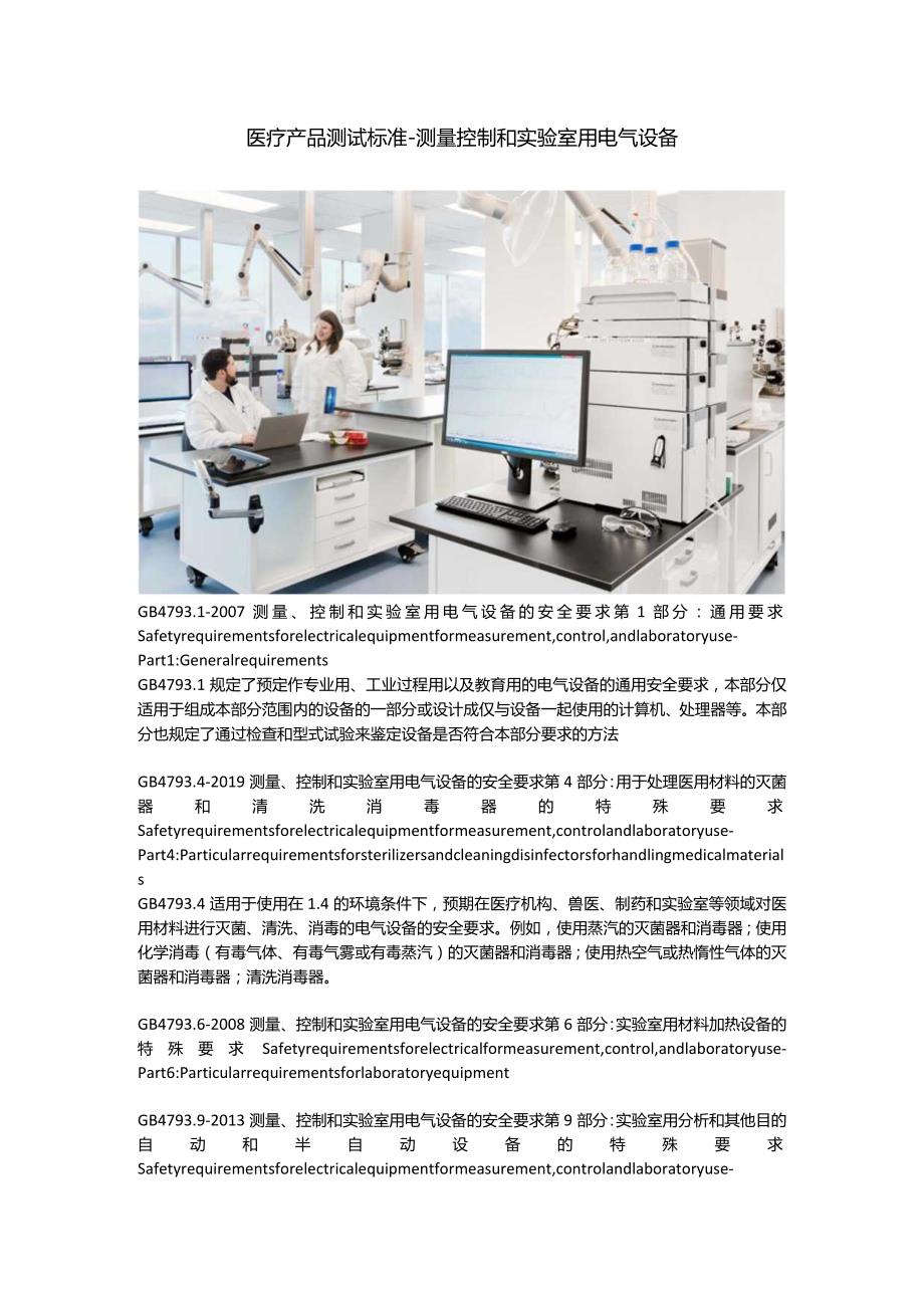 医疗产品测试标准 - 测量 控制 和实验室用电气设备.docx_第1页