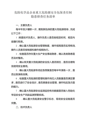 包保责任人履职任务清单.docx