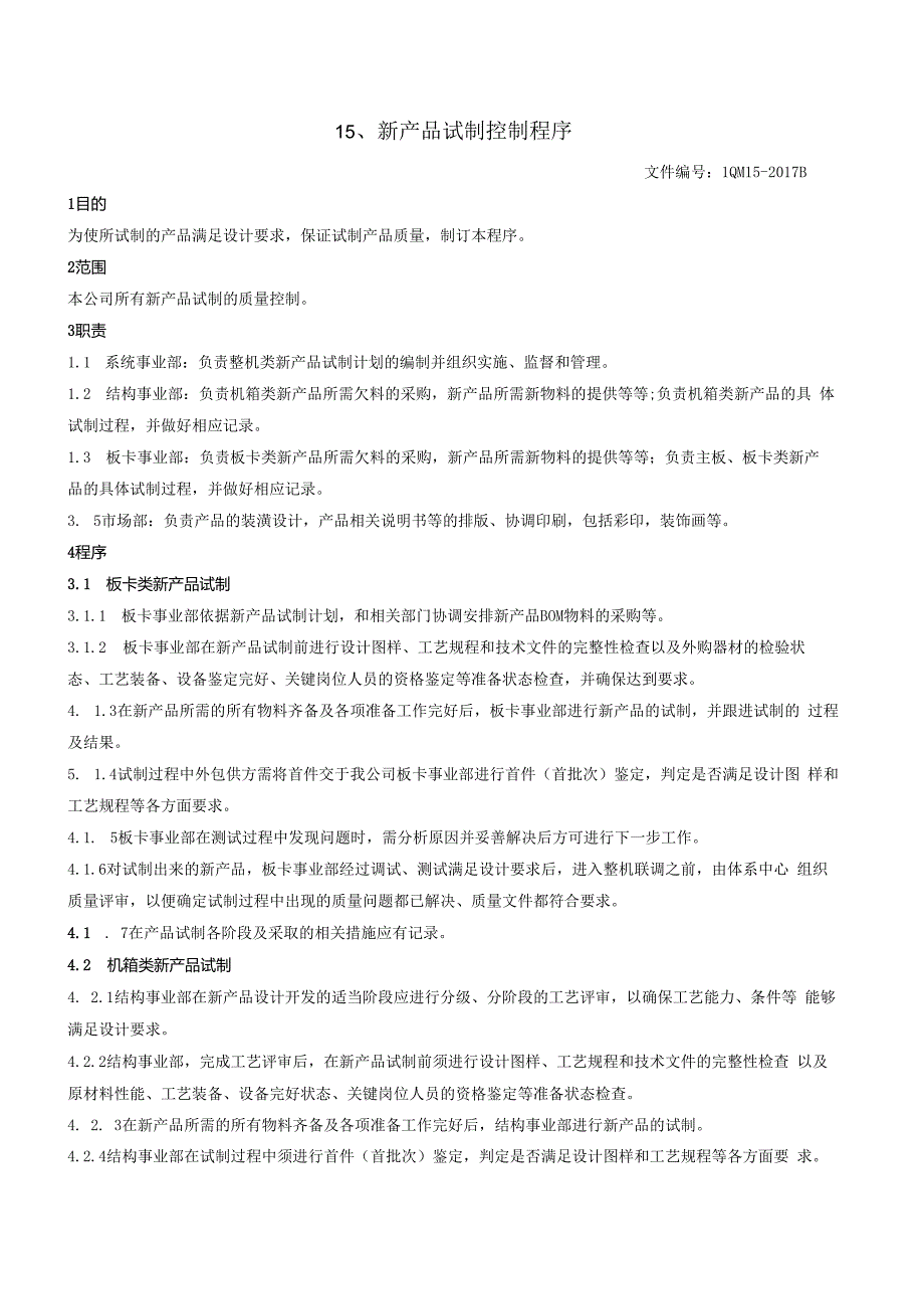 15新产品试制控制程序（GJB9001 军工标管理体系）.docx_第2页