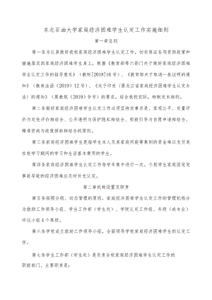 参照1：东北石油大学家庭经济贫困认定实施细则(试行）.docx