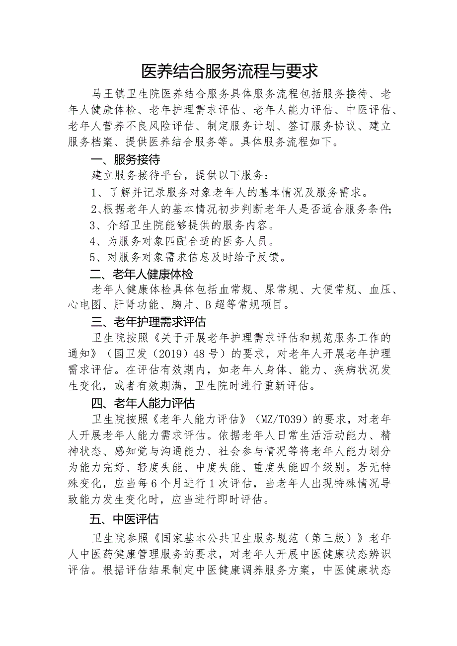 优质医养结合示范中心创建资料：医养结合服务流程与要求,医养结合服务知情同意书医养结合服务协议书.docx_第1页