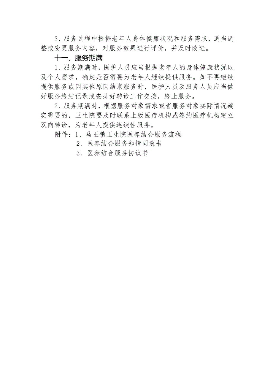 优质医养结合示范中心创建资料：医养结合服务流程与要求,医养结合服务知情同意书医养结合服务协议书.docx_第3页