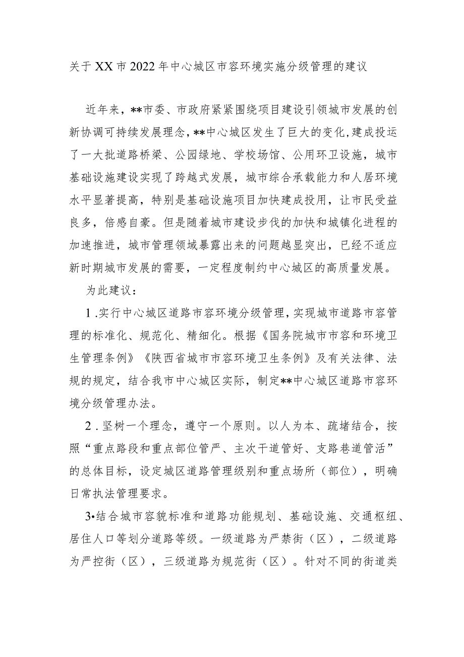 关于XX市2022年中心城区市容环境实施分级管理的建议.docx_第1页