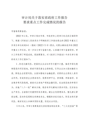 市审计局关于省政府工作报告重点工作完成情况的汇报.docx