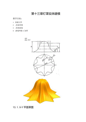 (61)--第十三章 灯罩实体建模.docx