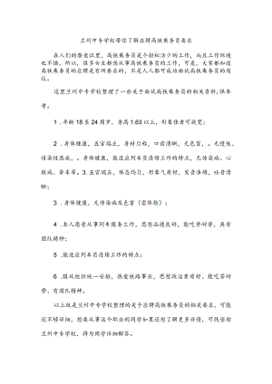 兰州中专学校带你了解应聘高铁乘务员要求.docx