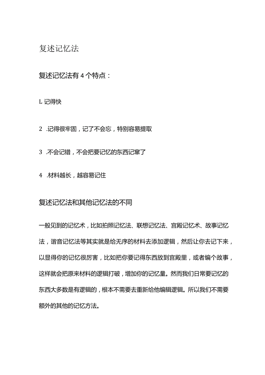 复述记忆法.docx_第1页