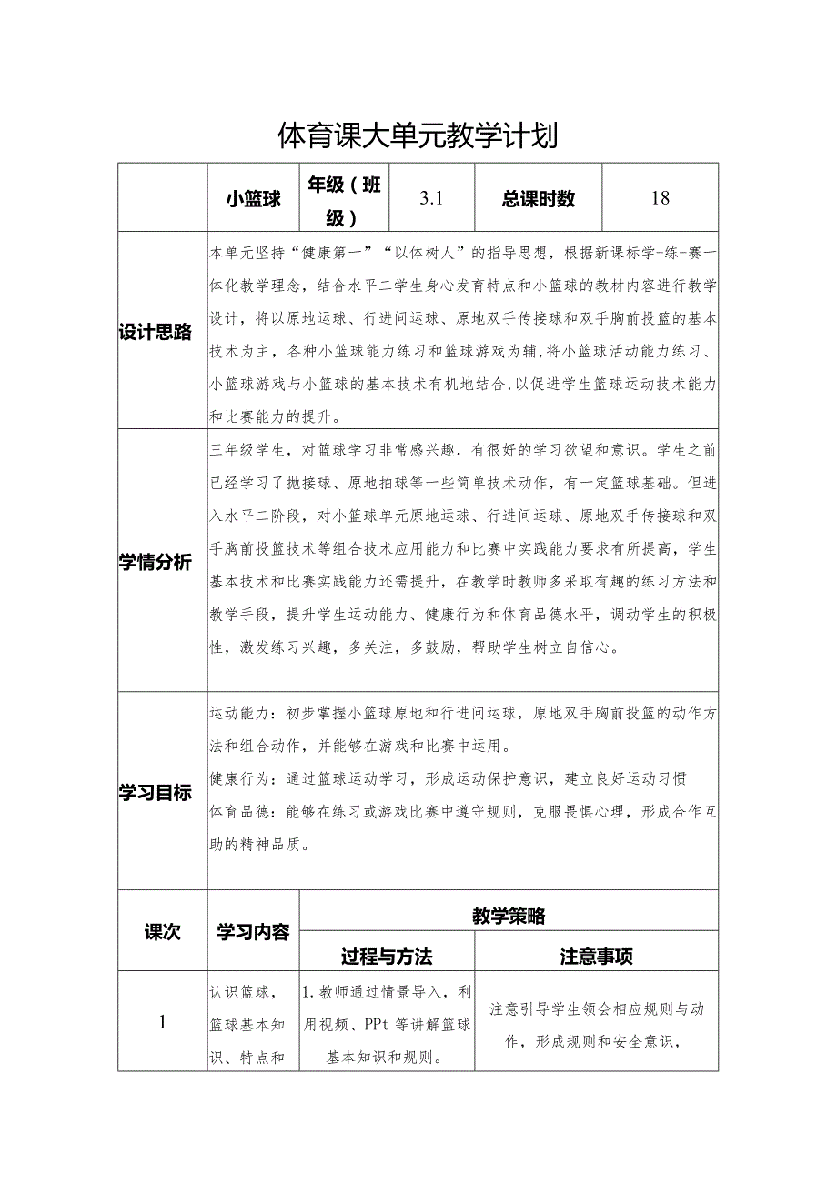 小篮球大单元教学计划.docx_第1页