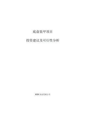 底盘装甲项目投资建议及可行性分析.docx