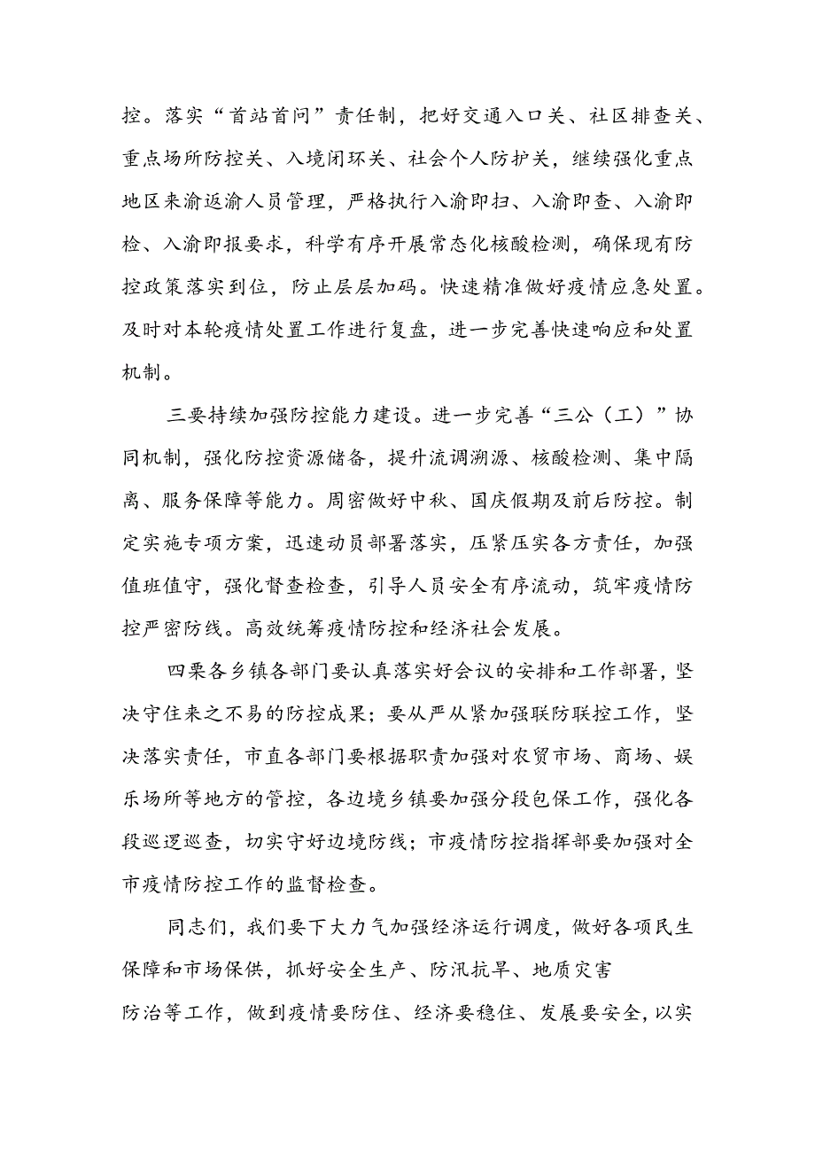 在全市疫情防控工作会上的讲话提纲 & 在全市疫情防控指挥部工作会议上的主持讲话.docx_第2页