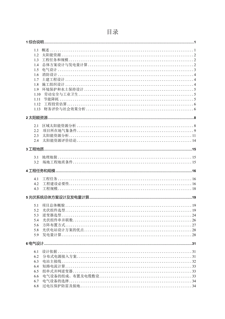 厂房屋顶1MW分布式光伏发电项目可行性研究报告(低压并网).docx_第3页