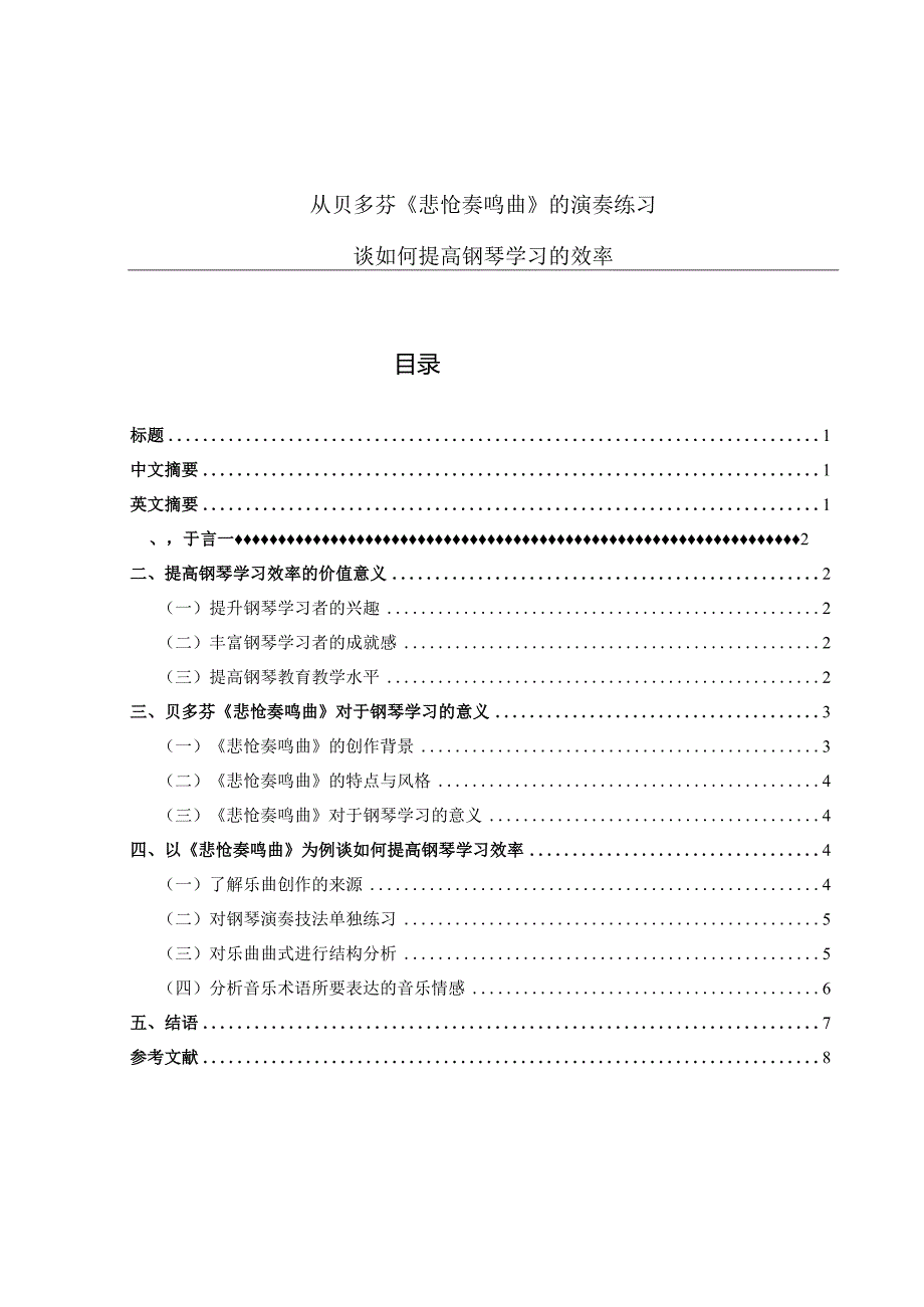 从贝多芬《悲怆奏鸣曲》的演奏练习谈如何提高钢琴学习的效率.docx_第1页