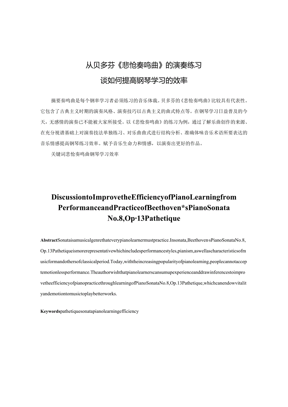 从贝多芬《悲怆奏鸣曲》的演奏练习谈如何提高钢琴学习的效率.docx_第2页