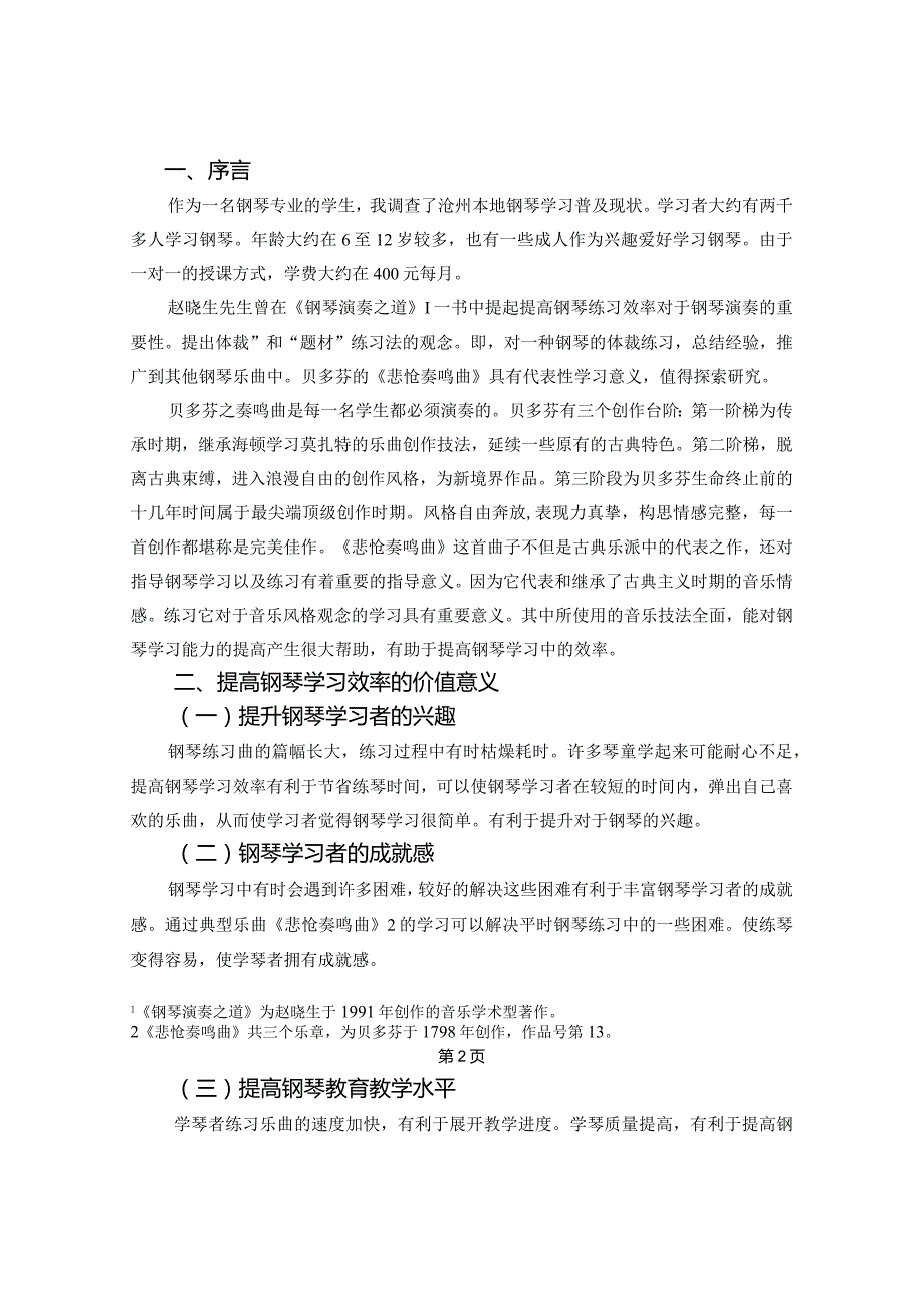 从贝多芬《悲怆奏鸣曲》的演奏练习谈如何提高钢琴学习的效率.docx_第3页