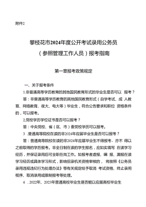 2.攀枝花市2024年度公开考试录用公务员（参照管理工作人员）报考指南.docx