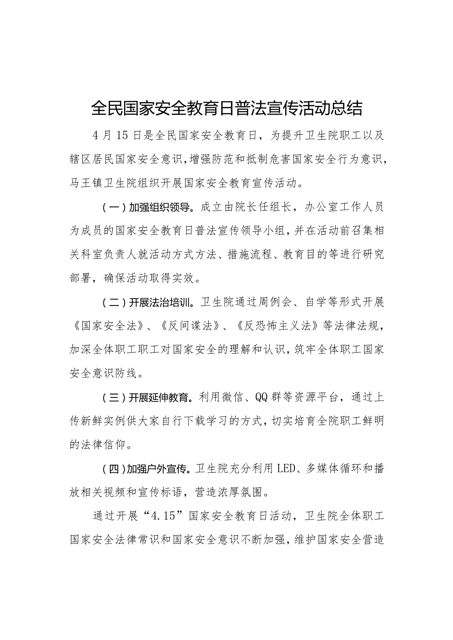 全民国家安全教育日普法宣传活动总结.docx_第1页