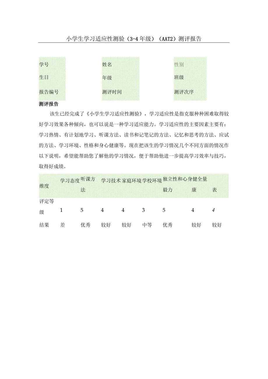 小学生学习适应性测验(3-4年级)报告.docx_第1页