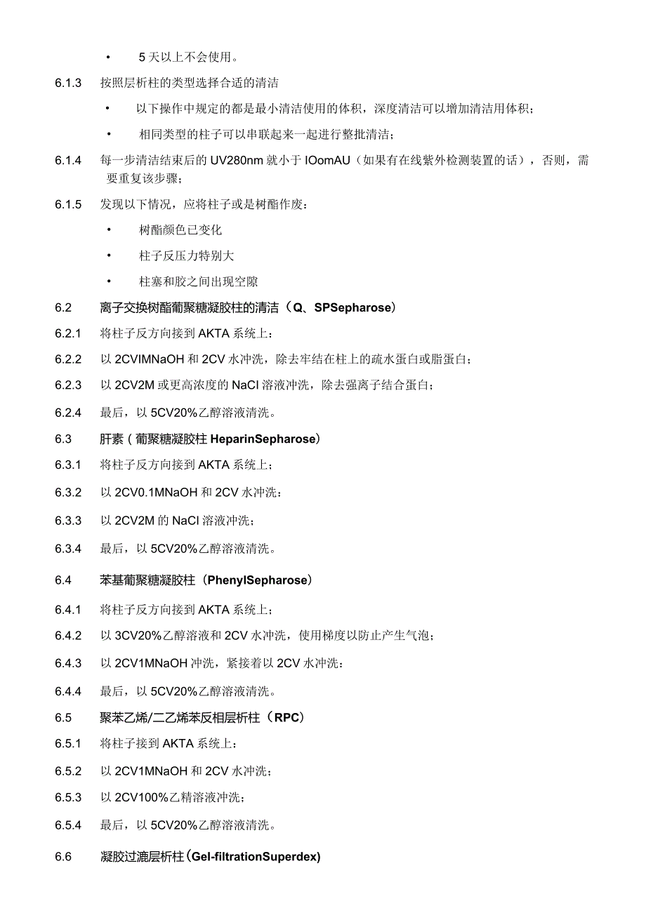 层析柱的清洗与保存标准操作规程.docx_第2页