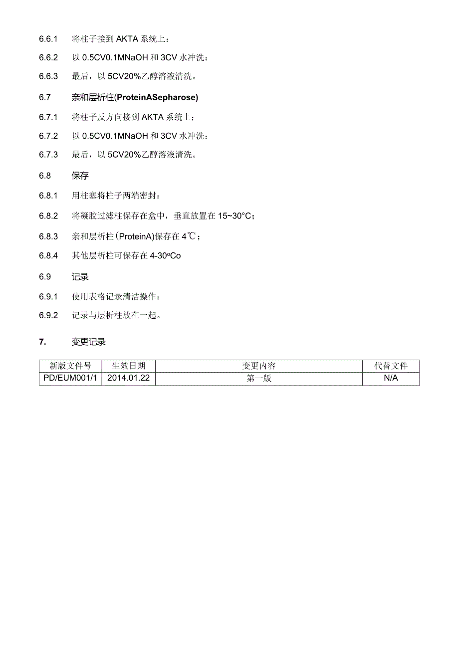 层析柱的清洗与保存标准操作规程.docx_第3页