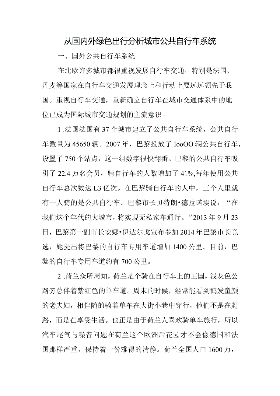 从国内外绿色出行理念分析城市自行车系统.docx_第1页