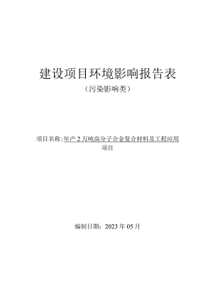 年产2万吨高分子合金复合材料及工程应用项目环境影响报告.docx