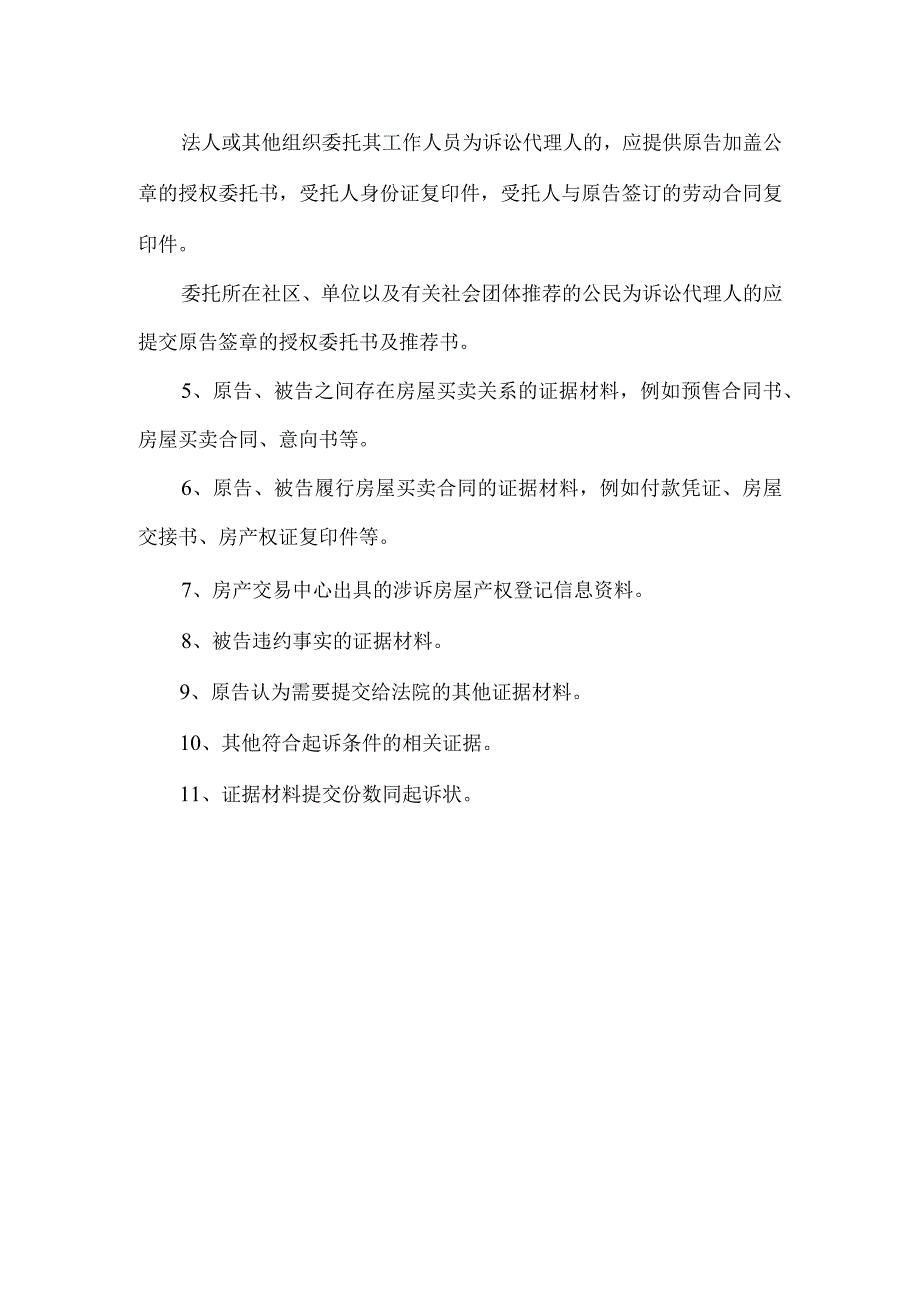 房屋买卖合同纠纷所需提交材料.docx_第2页