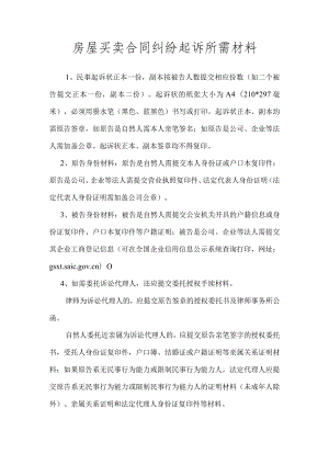 房屋买卖合同纠纷所需提交材料.docx