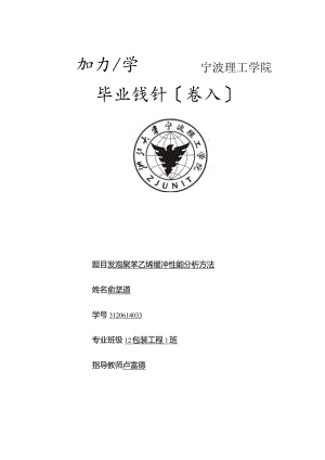 发泡聚苯乙烯缓冲性能分析方法本科毕业论文.docx