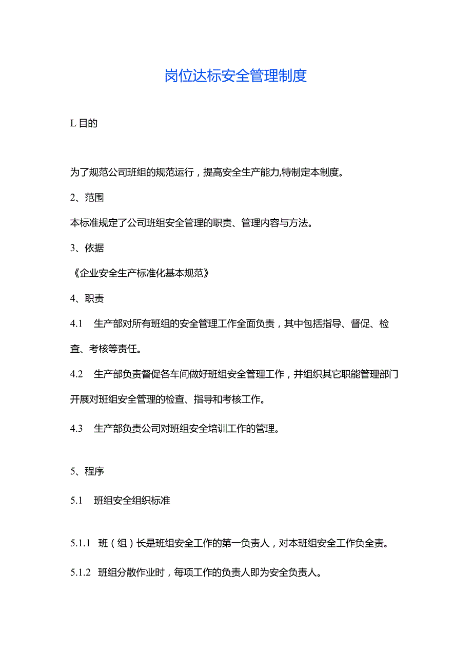 岗位达标安全管理制度.docx_第1页