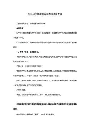 当领导主在能领导而不是会用工具.docx