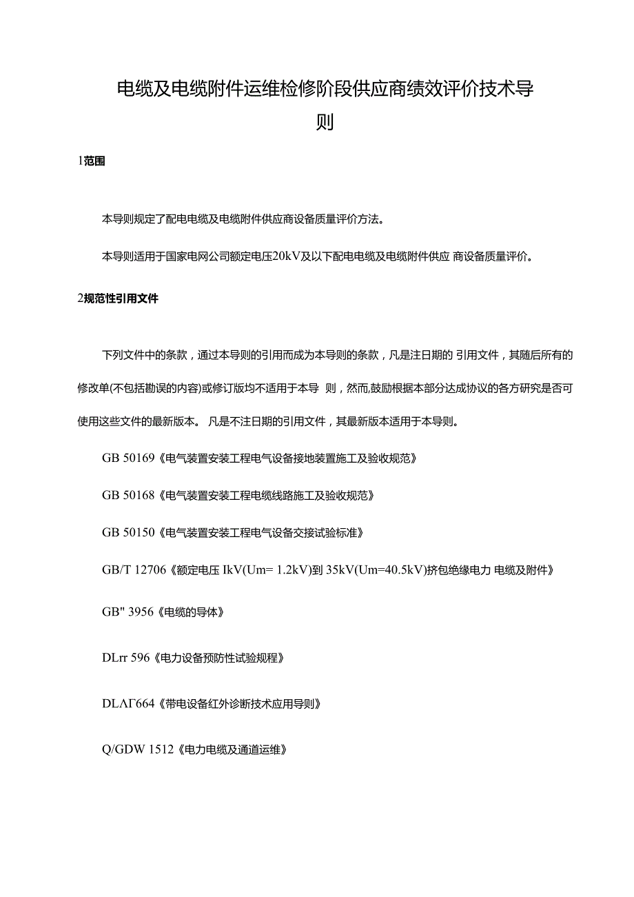 12 13 电缆及电缆附件运维检修阶段供应商绩效评价技术导则.docx_第1页