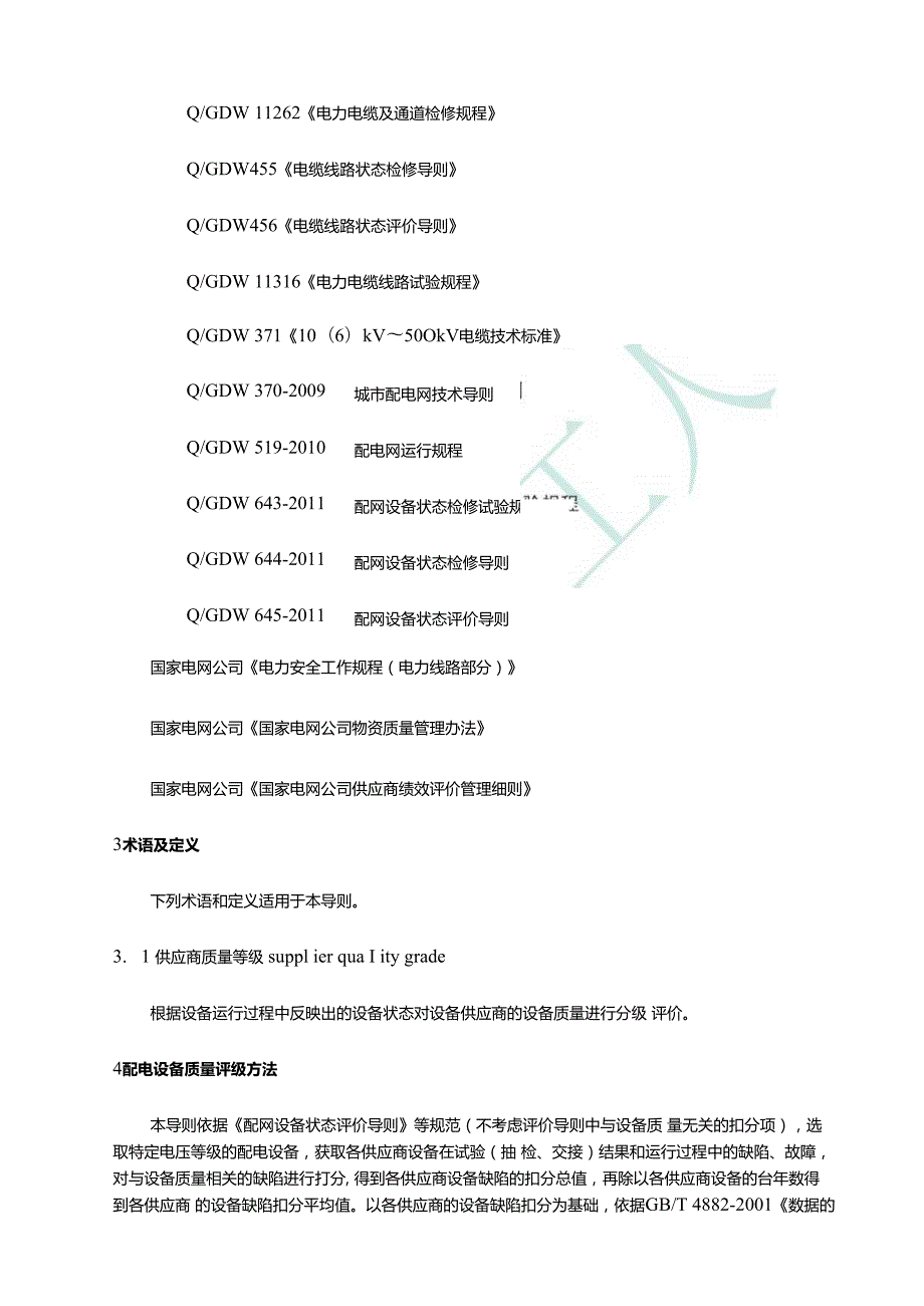 12 13 电缆及电缆附件运维检修阶段供应商绩效评价技术导则.docx_第2页