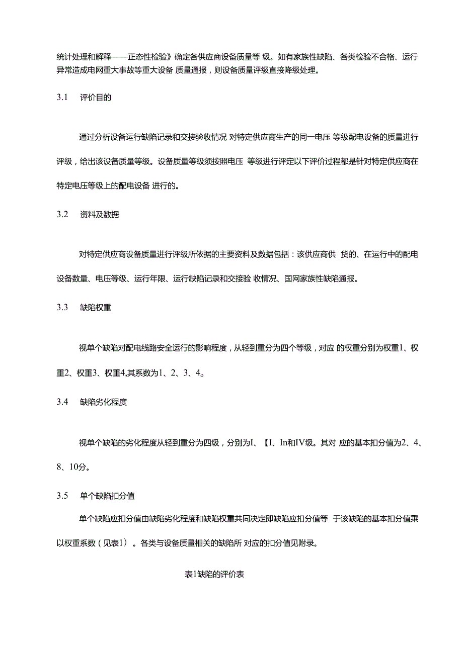 12 13 电缆及电缆附件运维检修阶段供应商绩效评价技术导则.docx_第3页