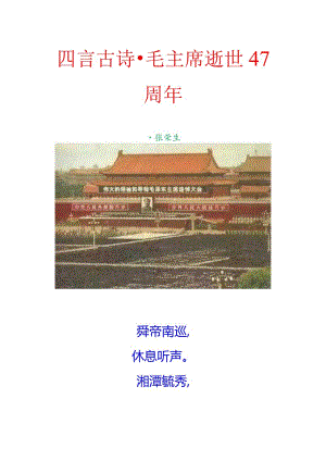 四言古诗-毛主席逝世47周年.docx