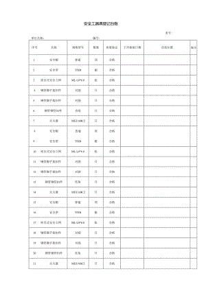 安全生产工器具明细表.docx