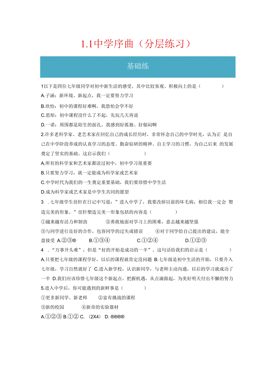 1.1中学序曲（分层练习）-2023-2024学年七年级道德与法治上册同步精品课堂（部编版）（原卷版）.docx_第1页