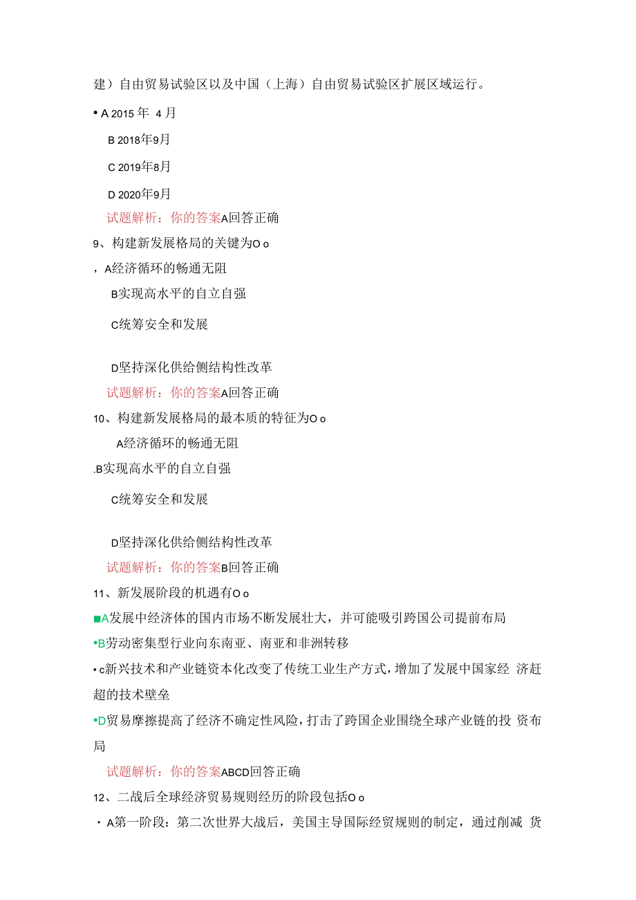 10公需科目-建设更高水平开放型经济新体制（95分答案）.docx_第3页