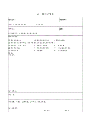 幕表6-D3 设计输出评审表.docx