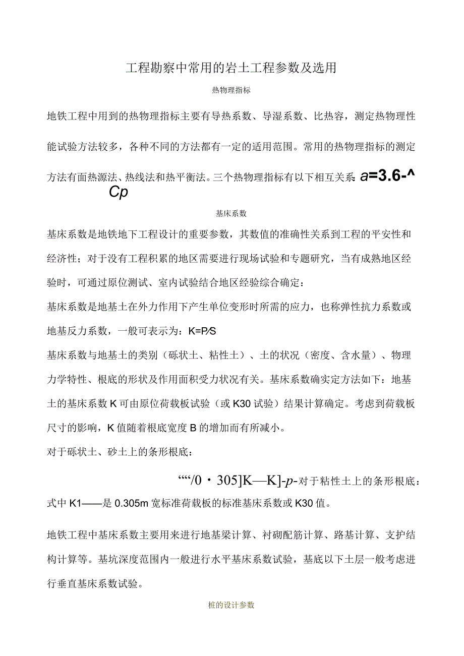 工程勘察中常用岩土工程参数及选用.docx_第1页