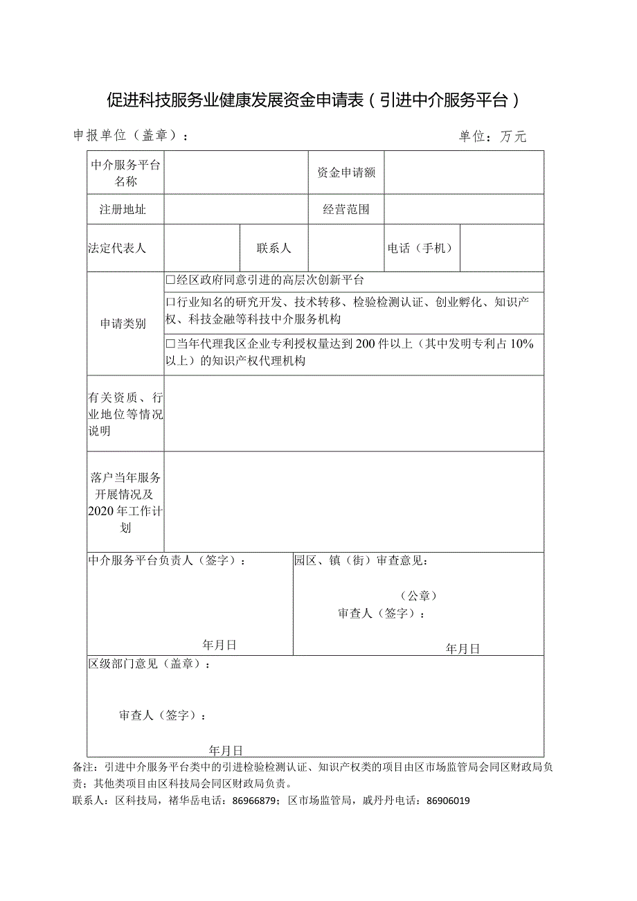 促进科技服务业健康发展资金申请表（科技中介服务机构）.docx_第1页