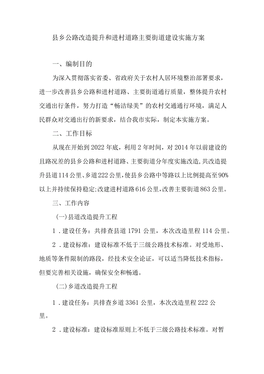 县乡公路改造提升和进村道路主要街道建设实施方案.docx_第1页