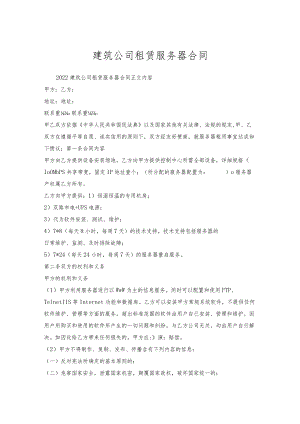 建筑公司租赁服务器合同.docx