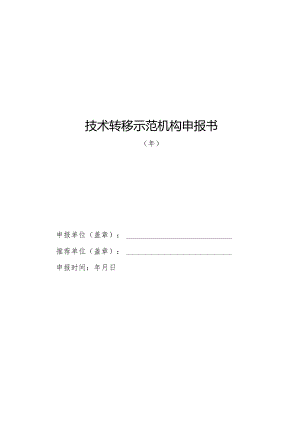 技术转移示范机构申报书.docx