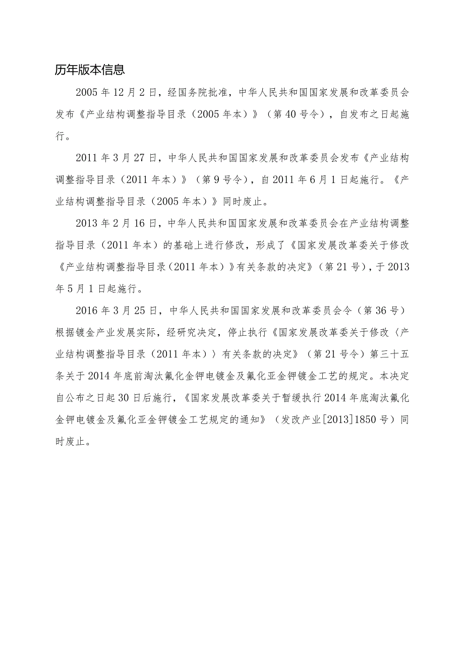 发改委令〔2013〕21号〔2016〕36号修订产业结构调整指导目录（2011年本2013年、2016年修订）.docx_第1页