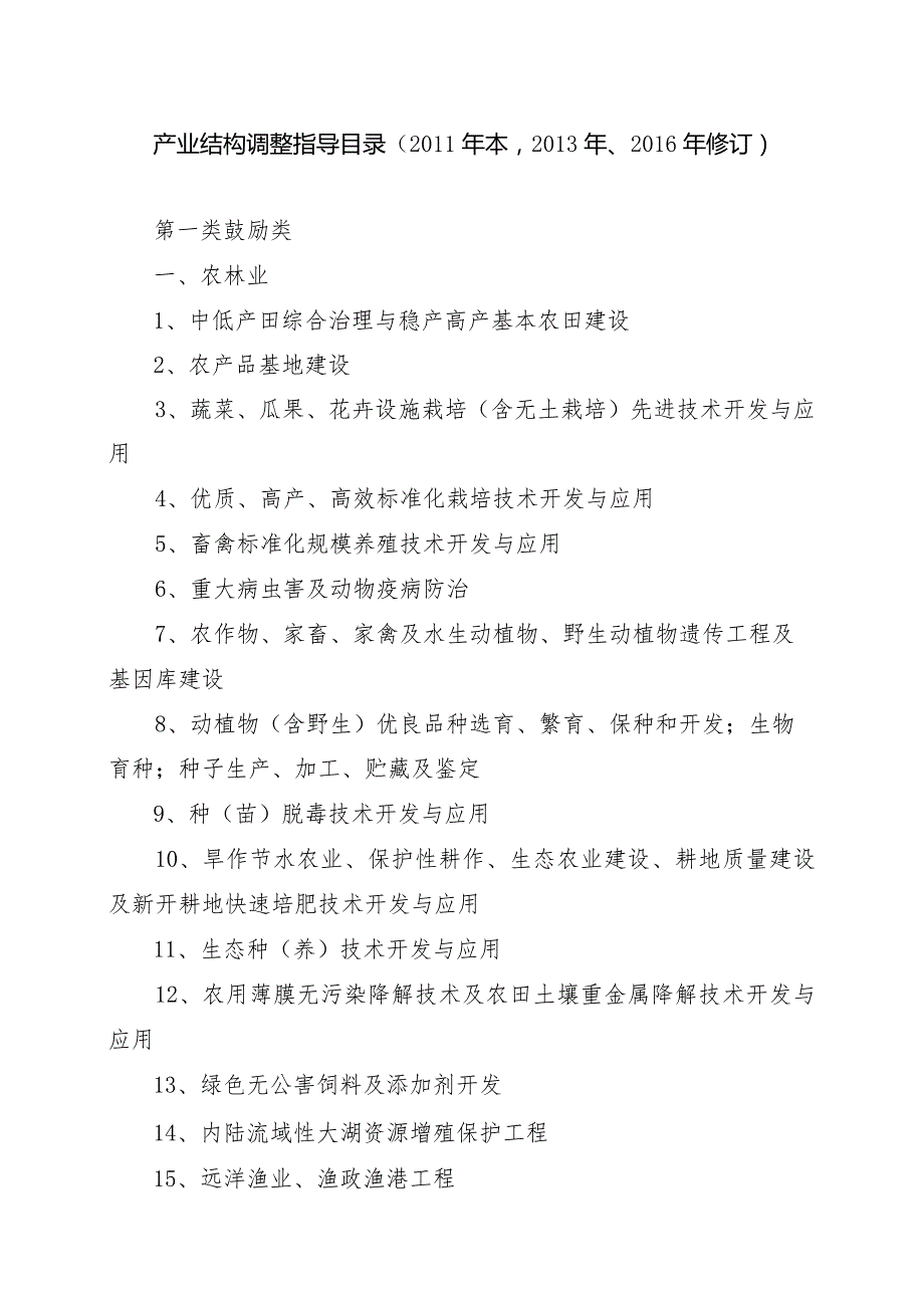 发改委令〔2013〕21号〔2016〕36号修订产业结构调整指导目录（2011年本2013年、2016年修订）.docx_第2页