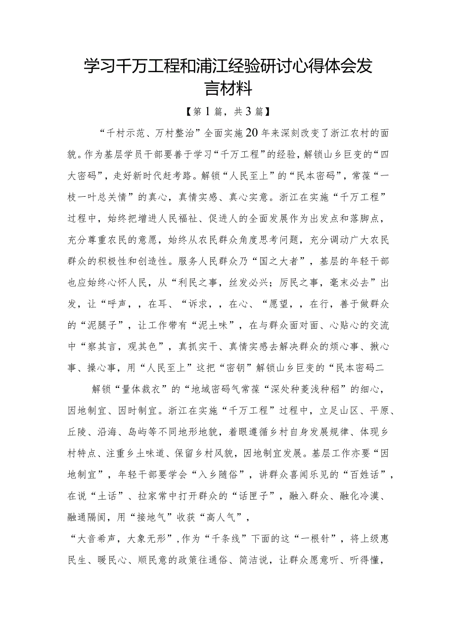 学习千万工程和浦江经验研讨心得体会发言材料-精选3篇.docx_第1页