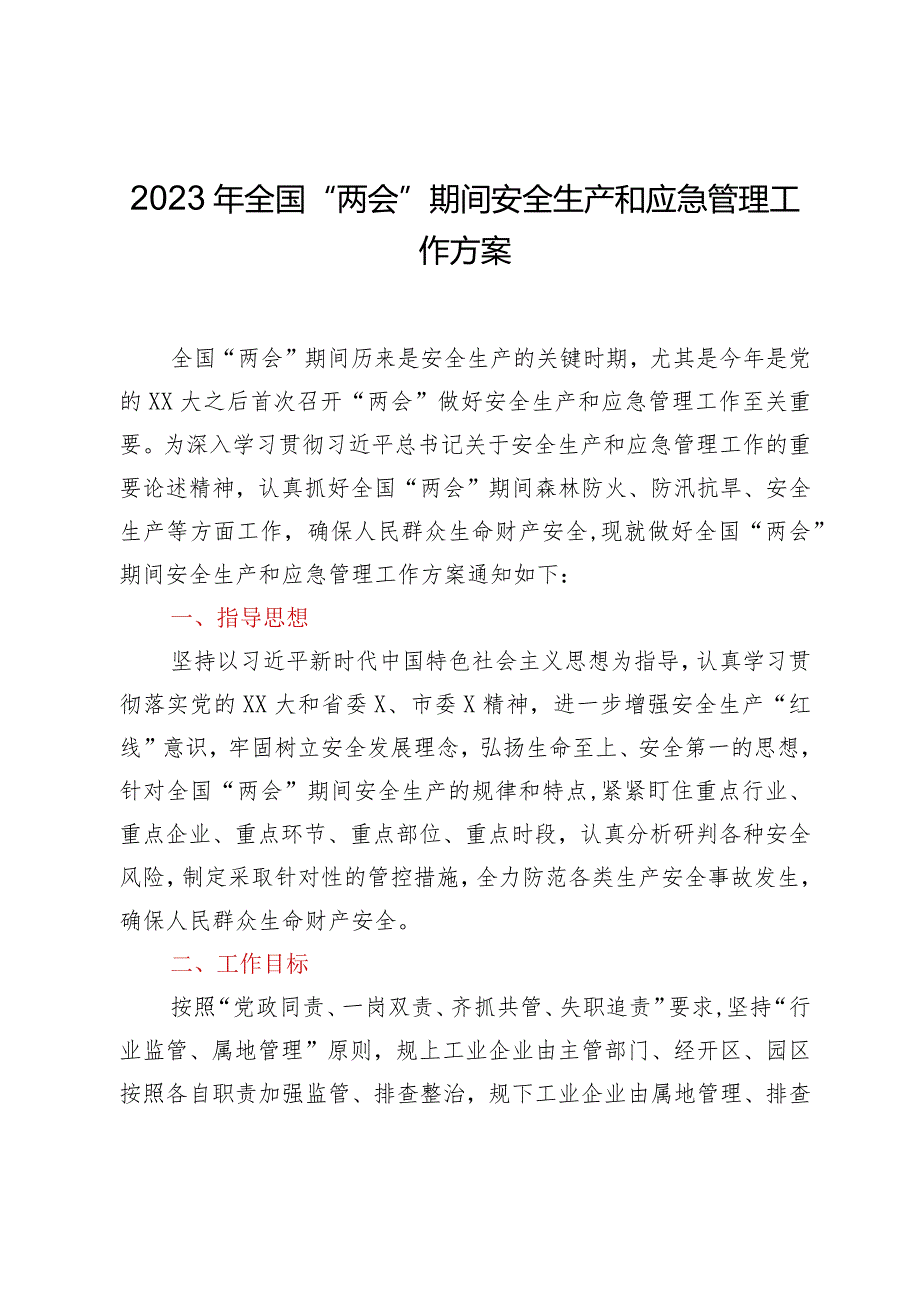 学习“两会”系列文件——2023年全国“两会”期间安全生产和应急管理工作方案.docx_第1页