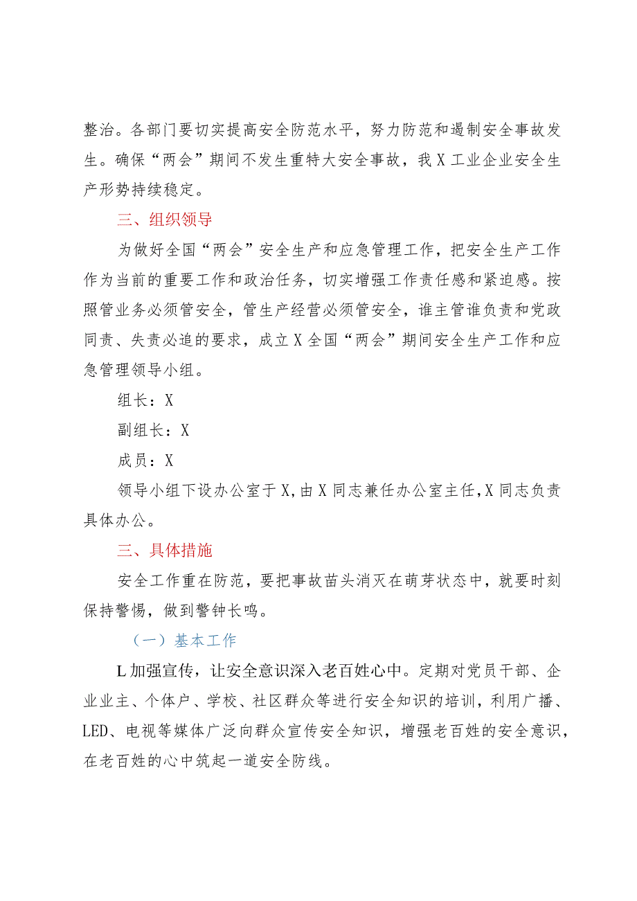 学习“两会”系列文件——2023年全国“两会”期间安全生产和应急管理工作方案.docx_第2页