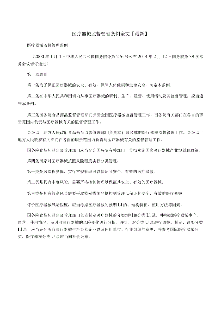 医疗器械监督管理条例全文【最新】.docx_第1页